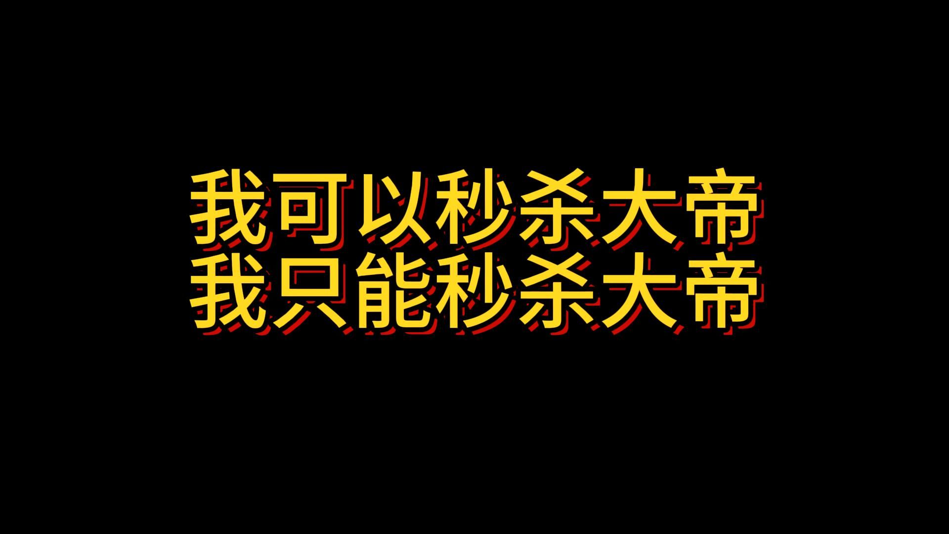 [图]可以秒杀大帝强者的我只能欺负欺负大帝。