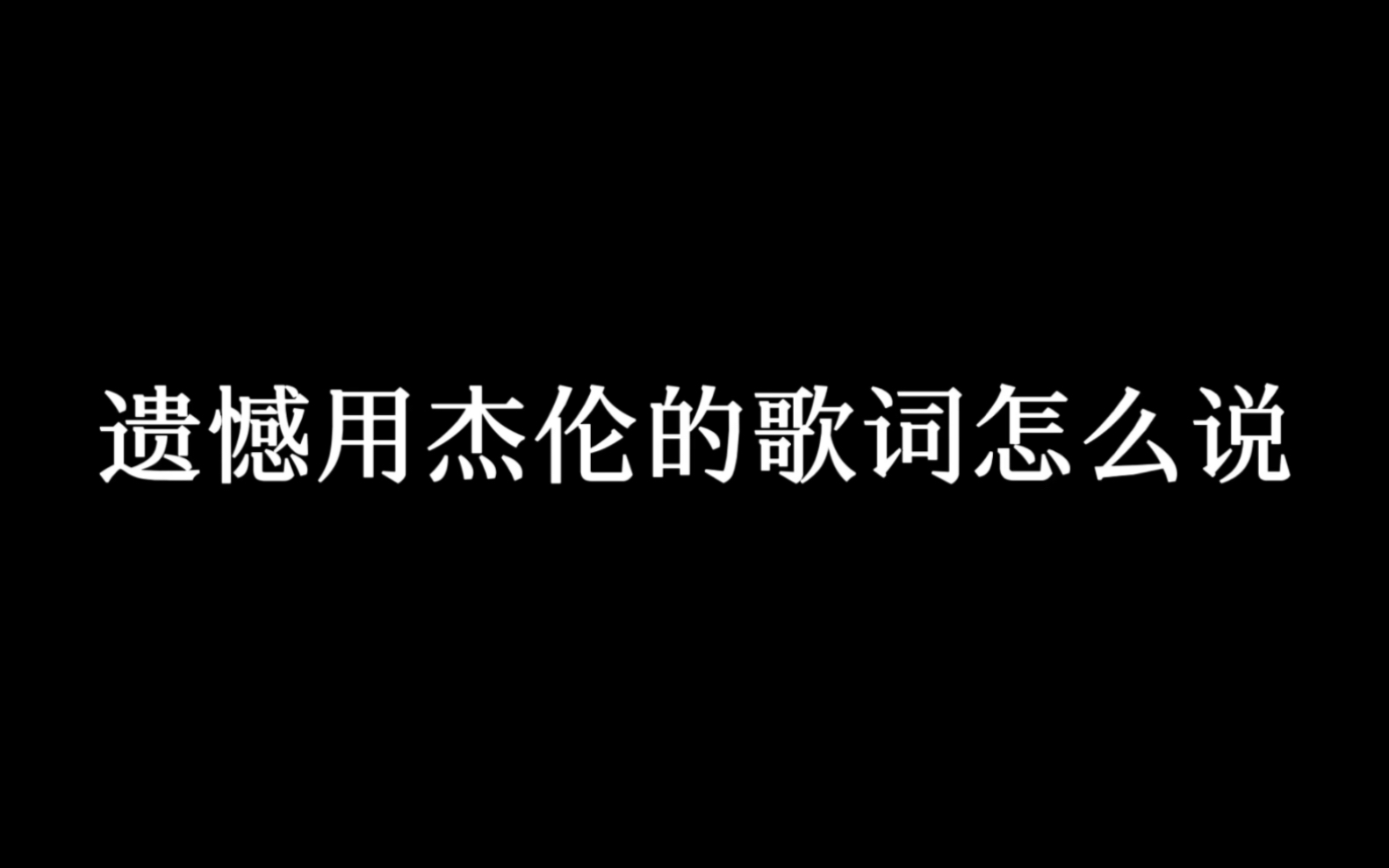 [图]遗憾用周杰伦的歌词怎么形容？还有哪些遗憾的歌词？