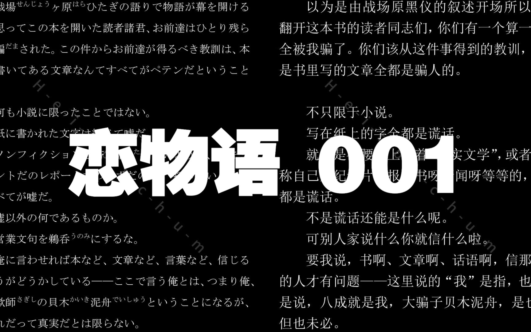 [图]【自制翻译】恋物语有声书001 原文&字幕 朗读雪野五月