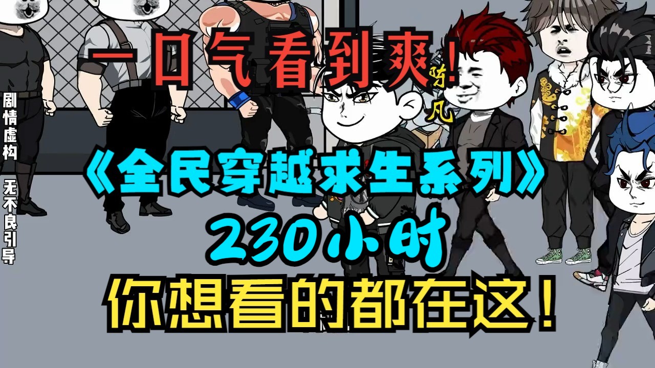 [图]一口气看到爽！《全民穿越求生系列》！！你想看的都在这！#沙雕动画