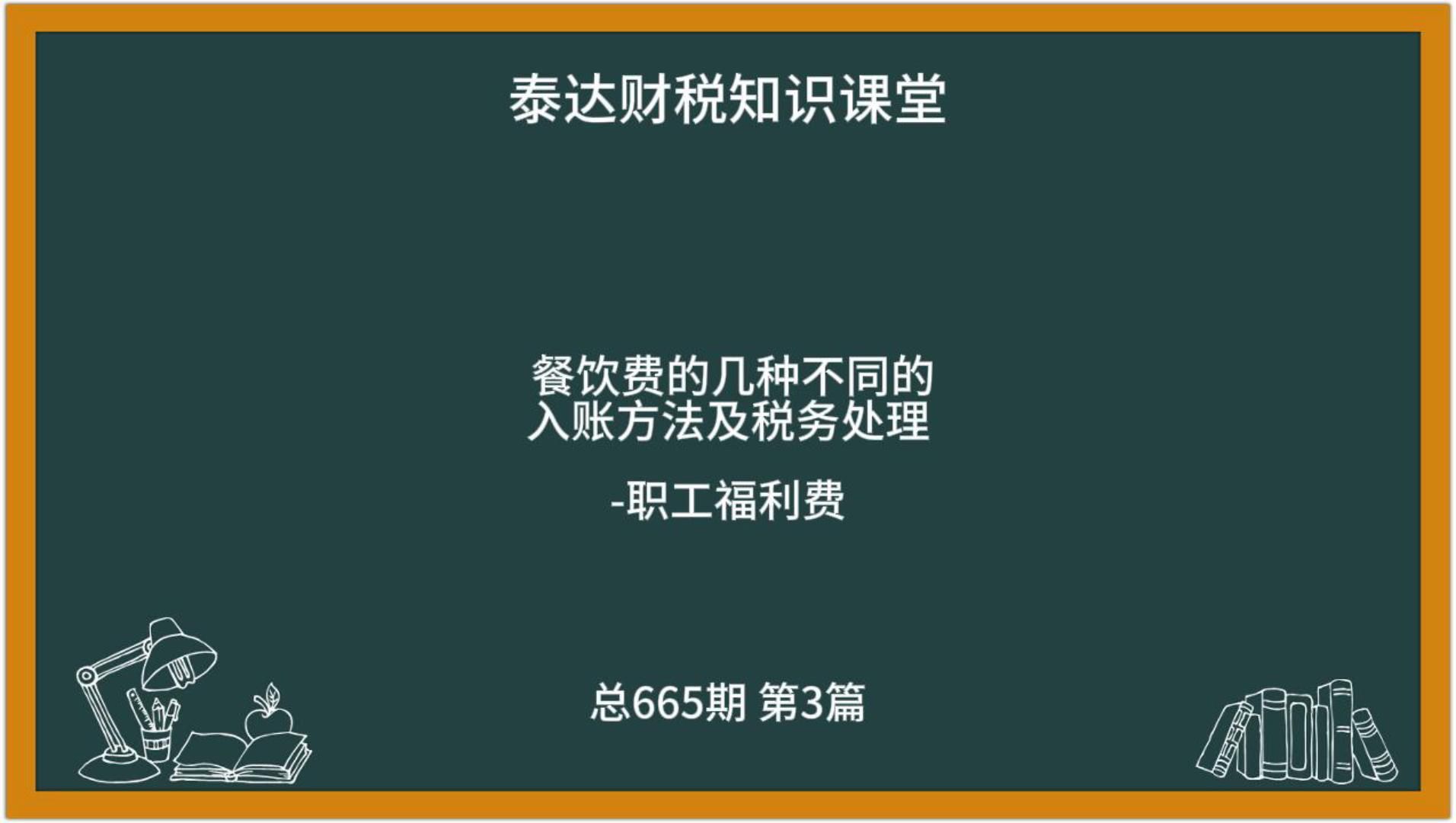 职工福利费餐饮费的入账方法及税务处理哔哩哔哩bilibili