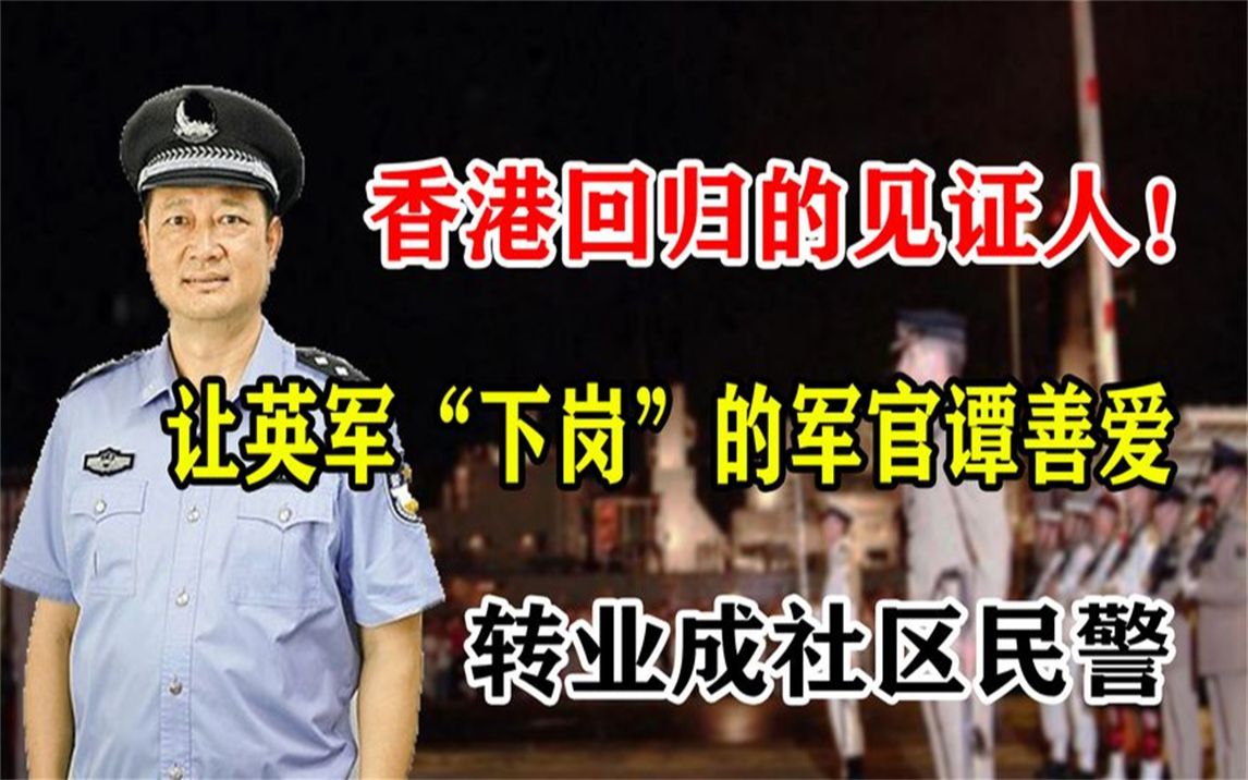 香港回归的见证人!让英军“下岗”的军官谭善爱,转业成社区民警哔哩哔哩bilibili