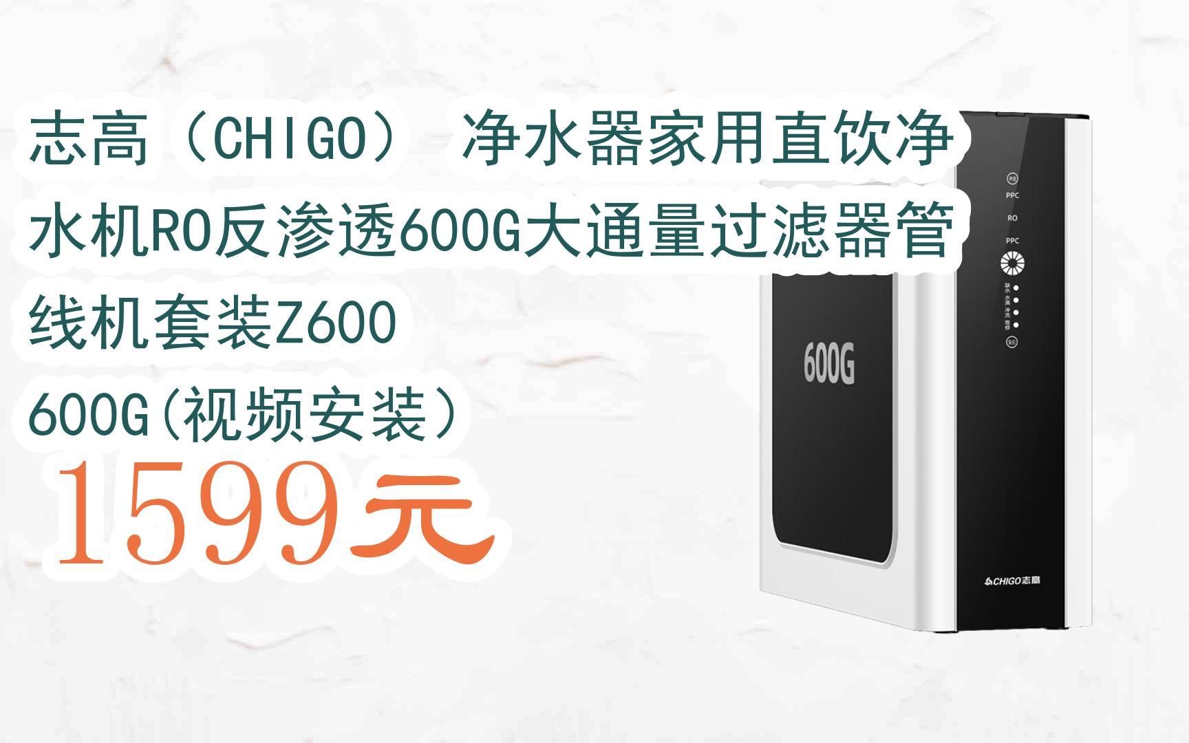 【京东|扫码领取好价信息】志高(chigo) 净水器家用直饮净水机ro反