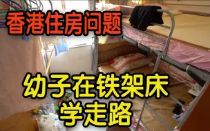 Video herunterladen: 【香港住房问题】幼子在铁架床学走路 荃湾三孩母自责无法给子女好环境