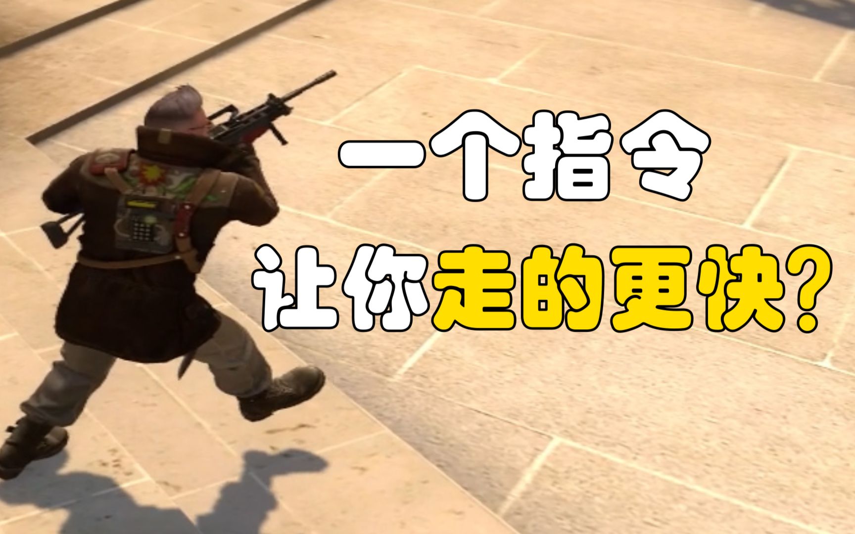 [图]【csgo】一个指令让你静步走的更快？？内格夫玩家狂喜！