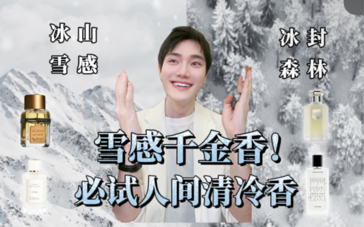 秋冬里的致命温柔 !冬日雪感人间清冷香!