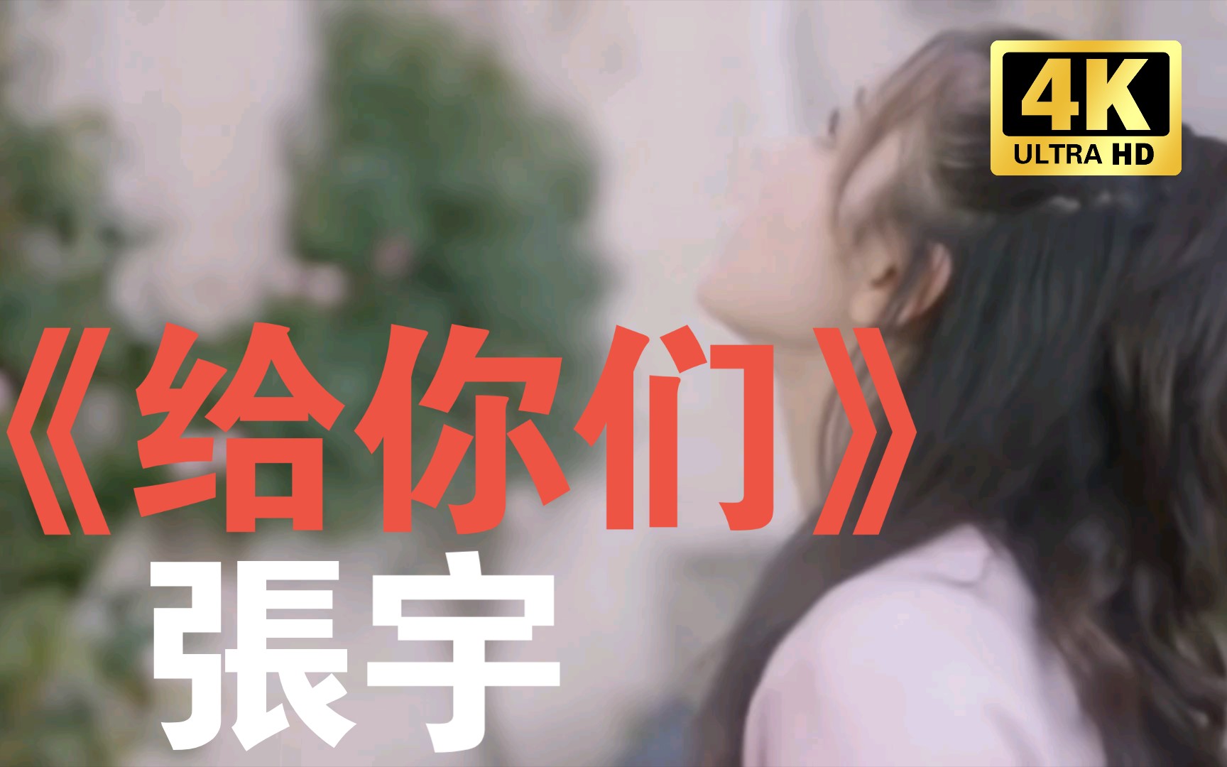 [图]张宇经典歌曲《给你们》，一定是特别的缘分，才能变成一家人，缘分来自不易，要懂得一辈子珍惜！