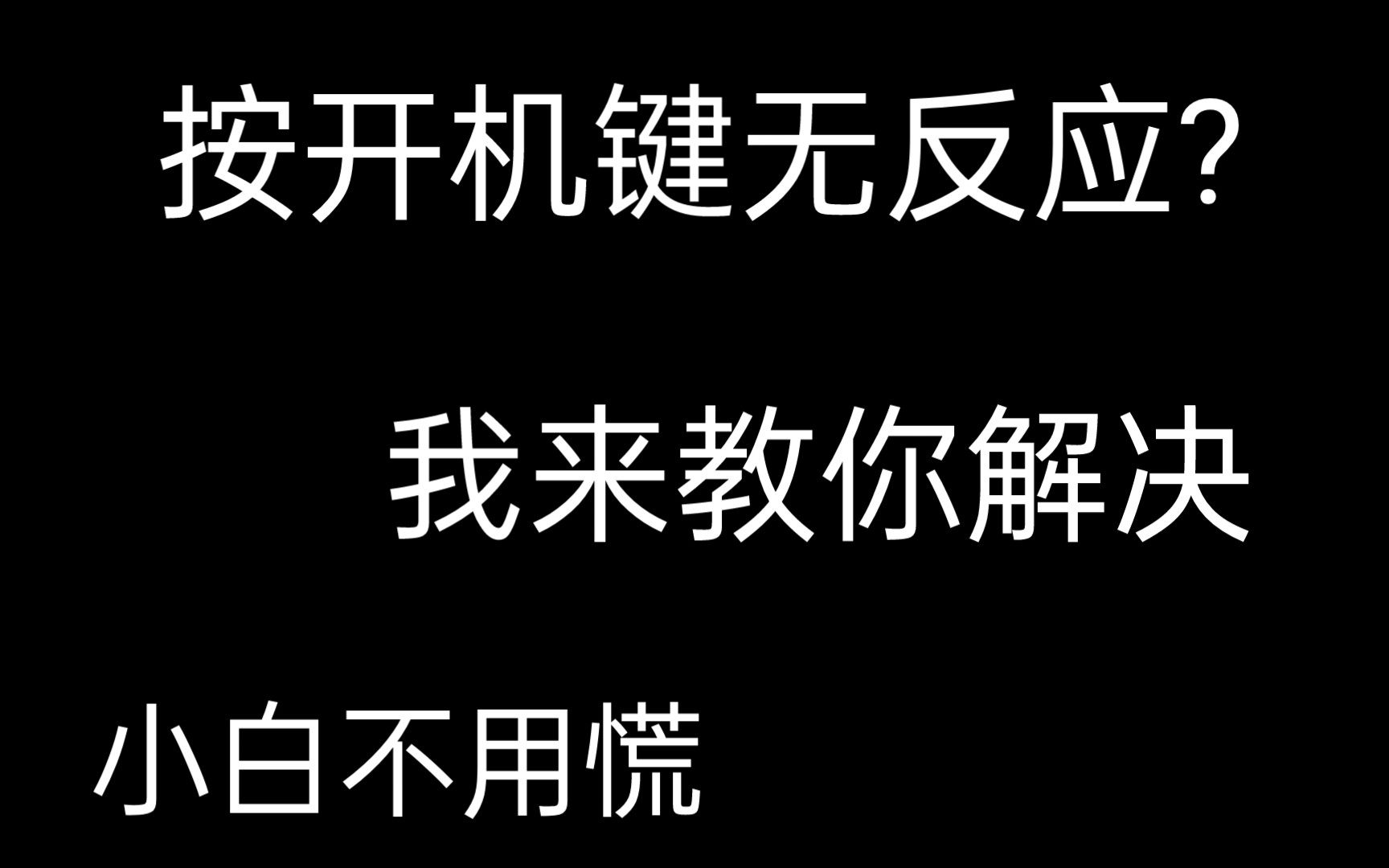 电脑装好了,按电源键没反应?我来教你排查问题(小白不用慌第3期)哔哩哔哩bilibili