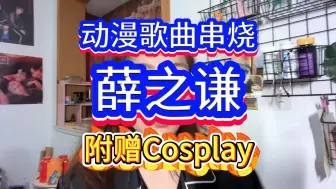 Download Video: 薛之谦活是真多，唱经典都满歌曲附赠儿童版Cosplay~《动漫歌曲串烧》薛之谦