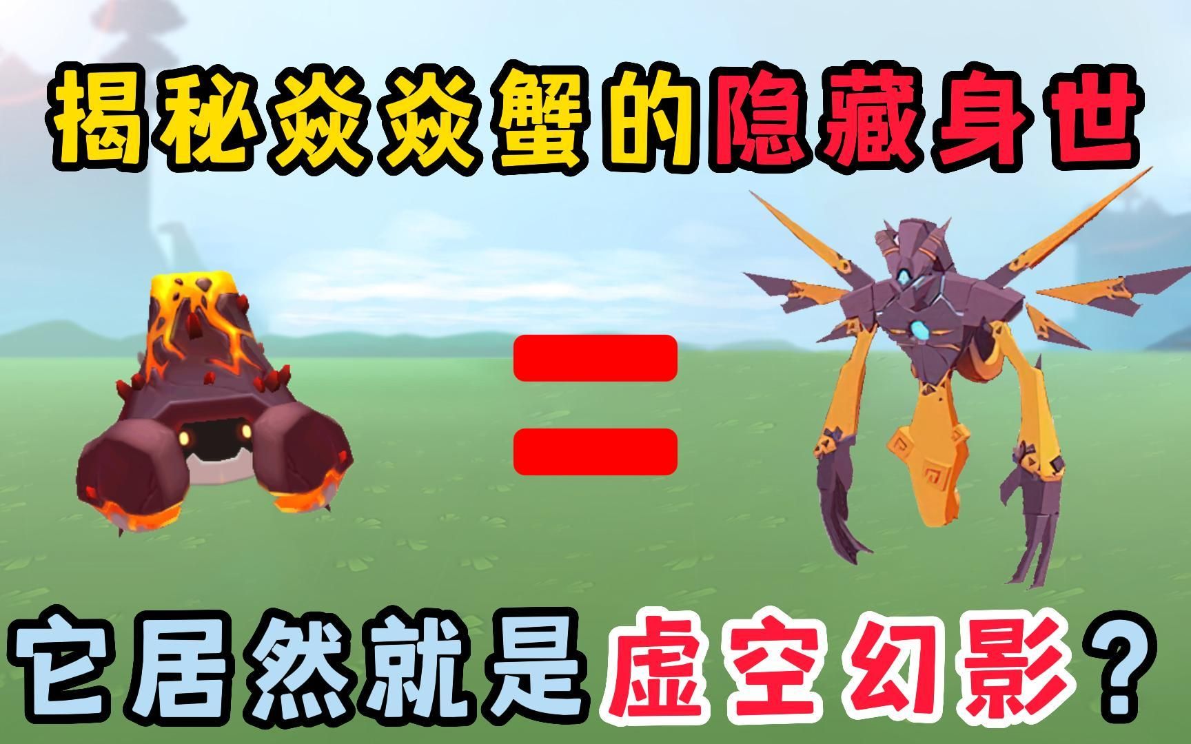 迷你世界:揭秘焱焱蟹的隐藏身世,它其实就是虚空幻影的本体?