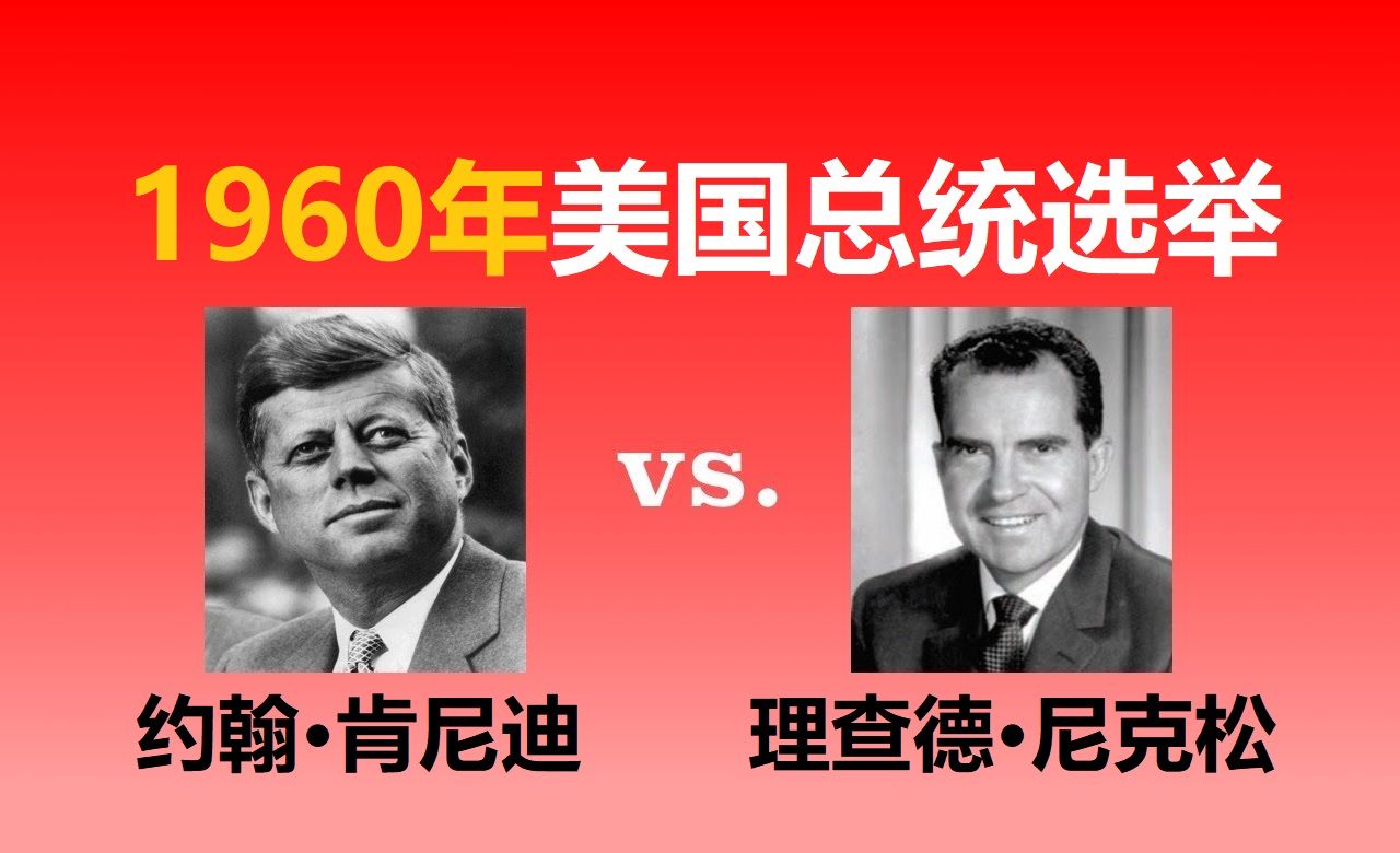 【美国总统选举44】1960年:约翰·肯尼迪vs.理查德·尼克松