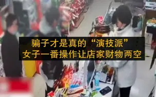 Tải video: 防不胜防！女子拿百元大钞买零食，一番操作让店家财物两空