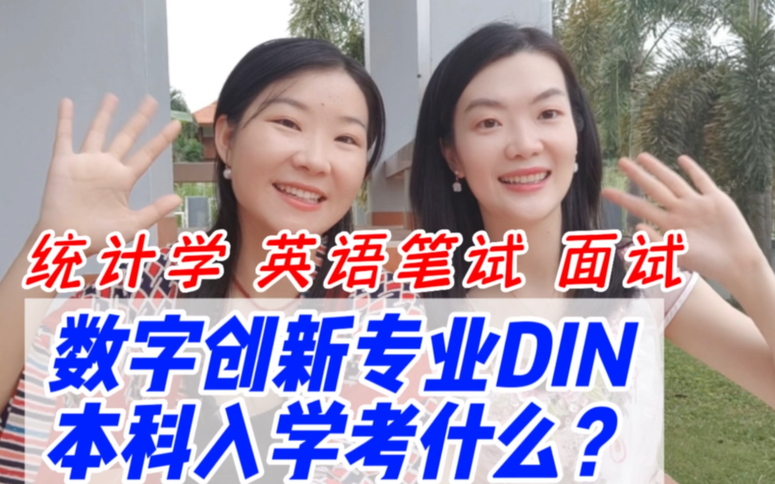 清迈大学数字创新专业DIN本科入学考试到底考什么?看博士学姐来做深度解析,统计学,英语笔试和面试!哔哩哔哩bilibili