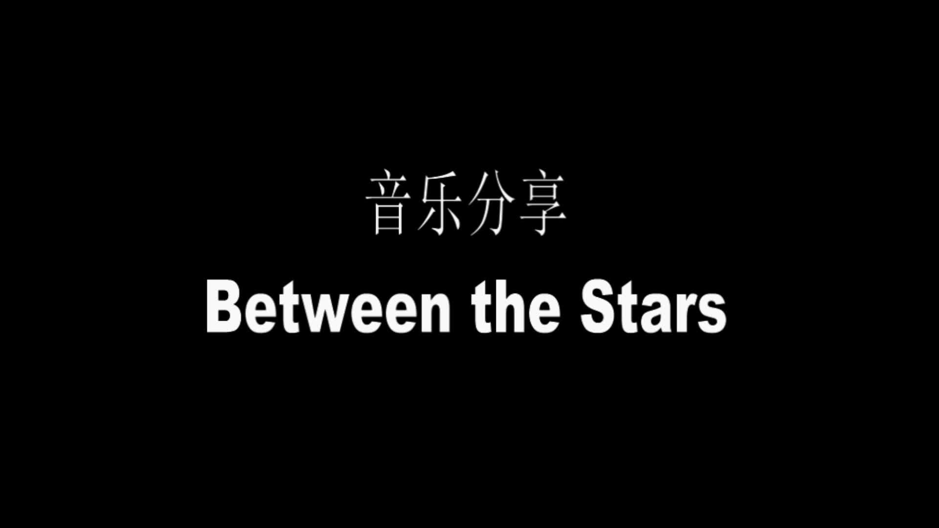 [图]音乐分享|音频可视化|Between the stars