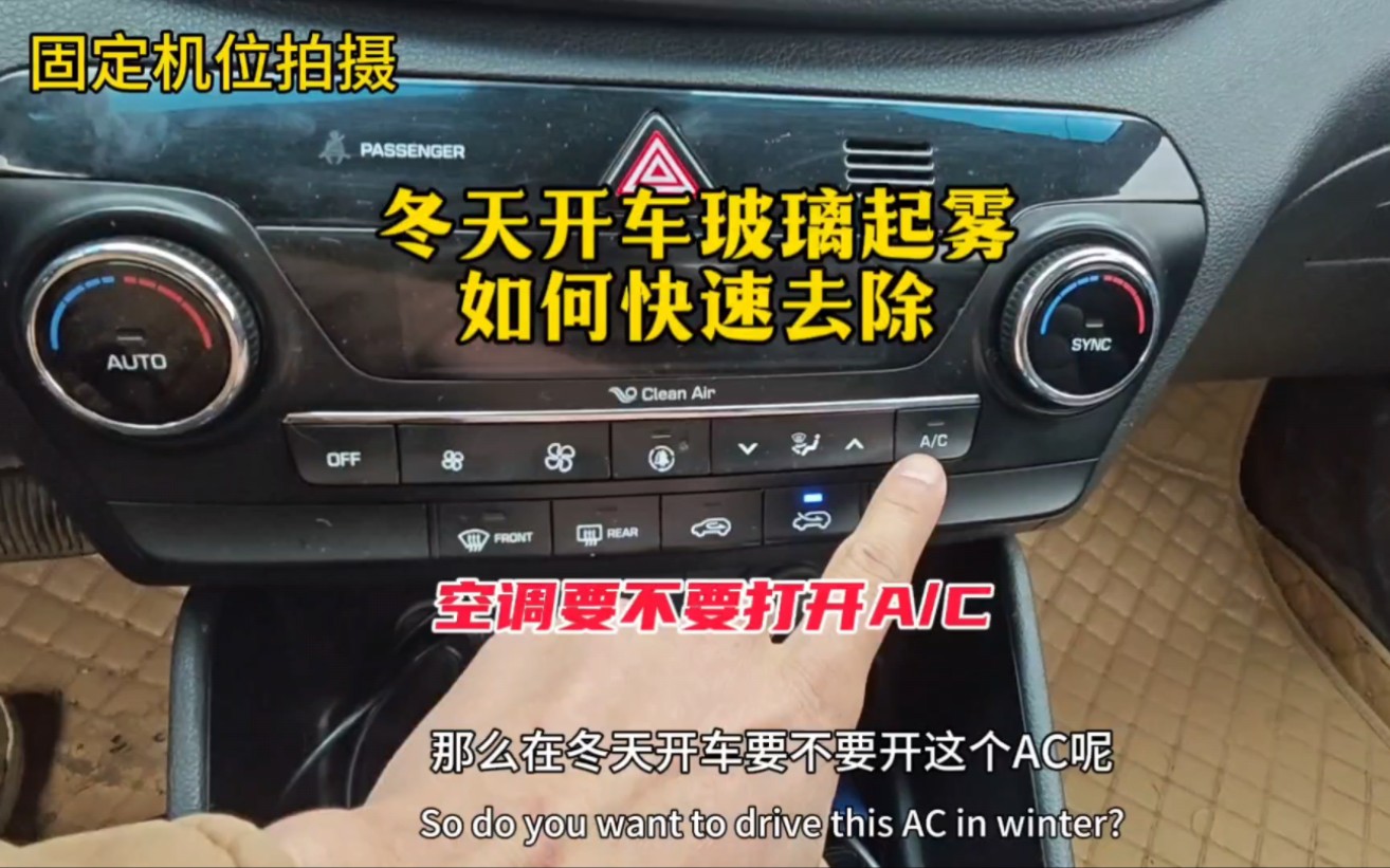 冬天开车玻璃起雾,如何持续除雾快速除雾,老司机详细讲解哔哩哔哩bilibili