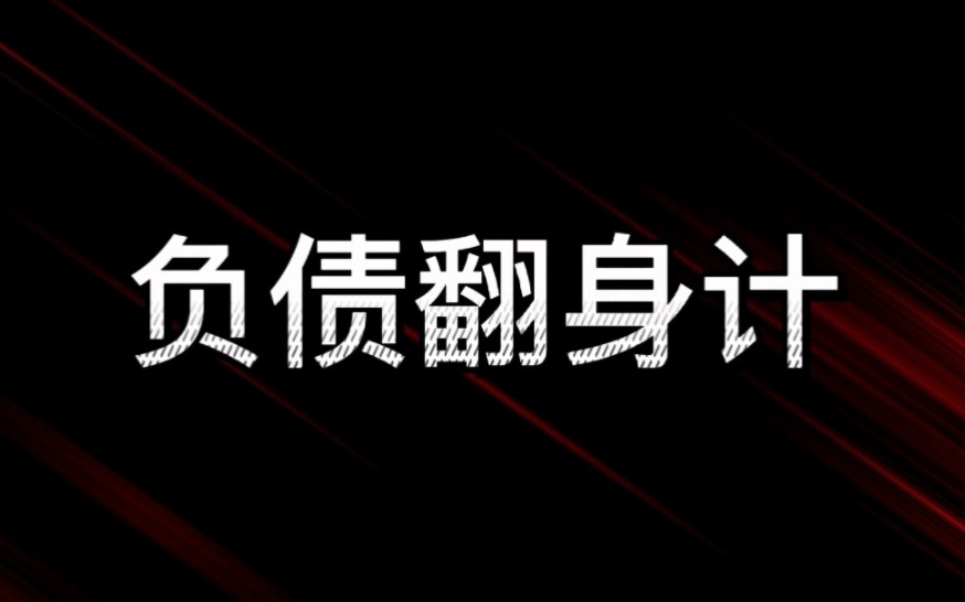 负债30万压力好大该怎么办按照这个顺序来上岸不是大问题