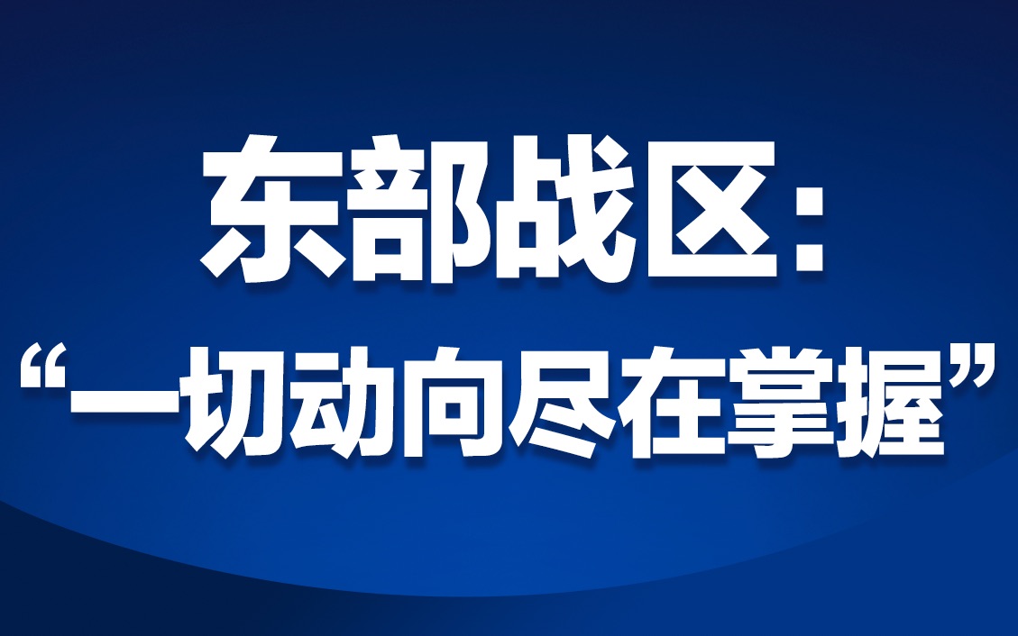 [图]东部战区新闻发言人就美舰过航台湾海峡发表谈话