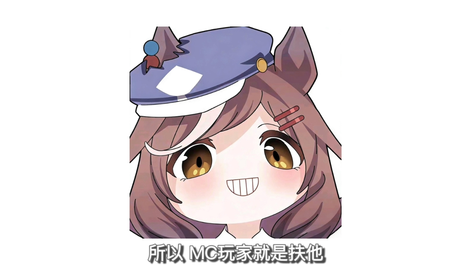 玩mc的都是扶她