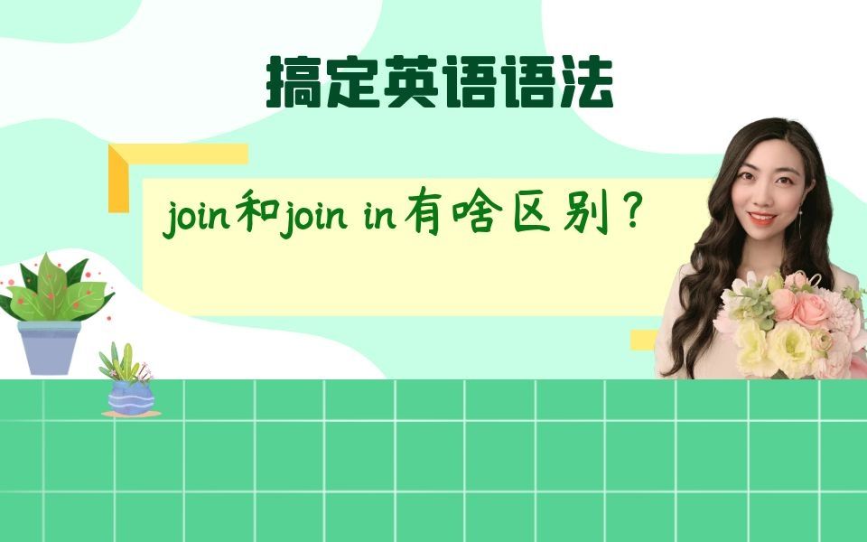 join和join in有啥区别?哔哩哔哩bilibili