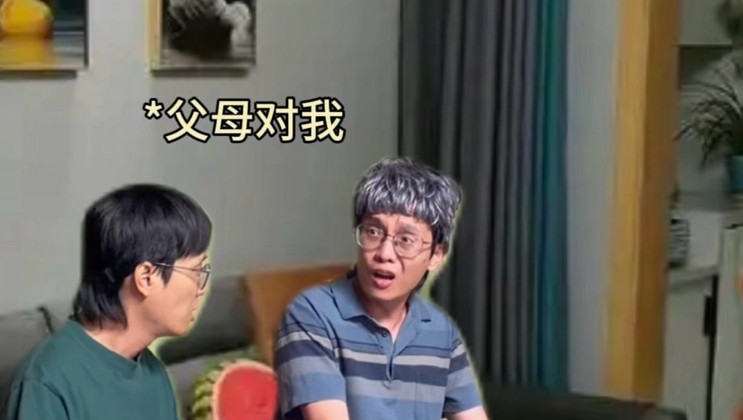 父母的两幅面孔