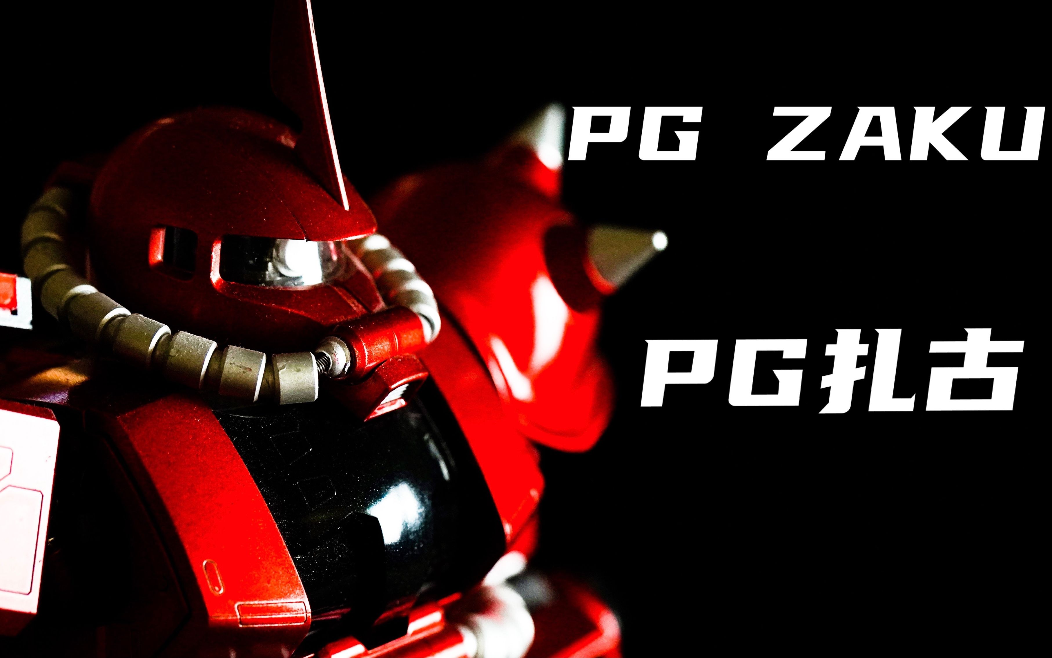 【万代PG高达】全系列评测--第二话「PG扎古」_哔哩哔哩_bilibili