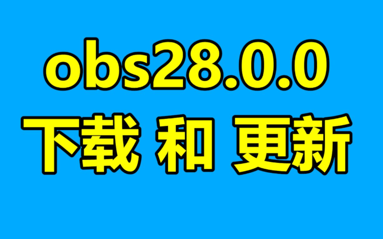 [图]obs studio最新版28.0下载和使用更新简介！