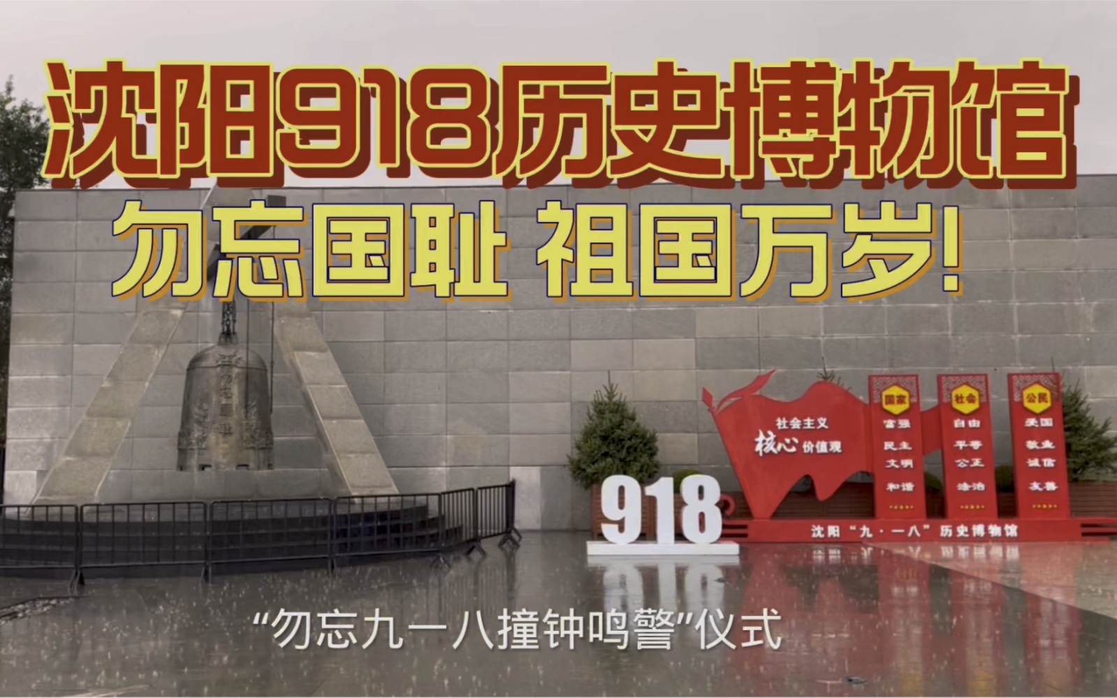 [图]参观沈阳的918事件历史博物馆，国家一级博物馆，勿忘国耻，祖国万岁！