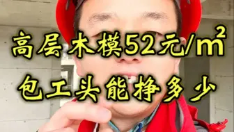 高层木模成本利润分析。