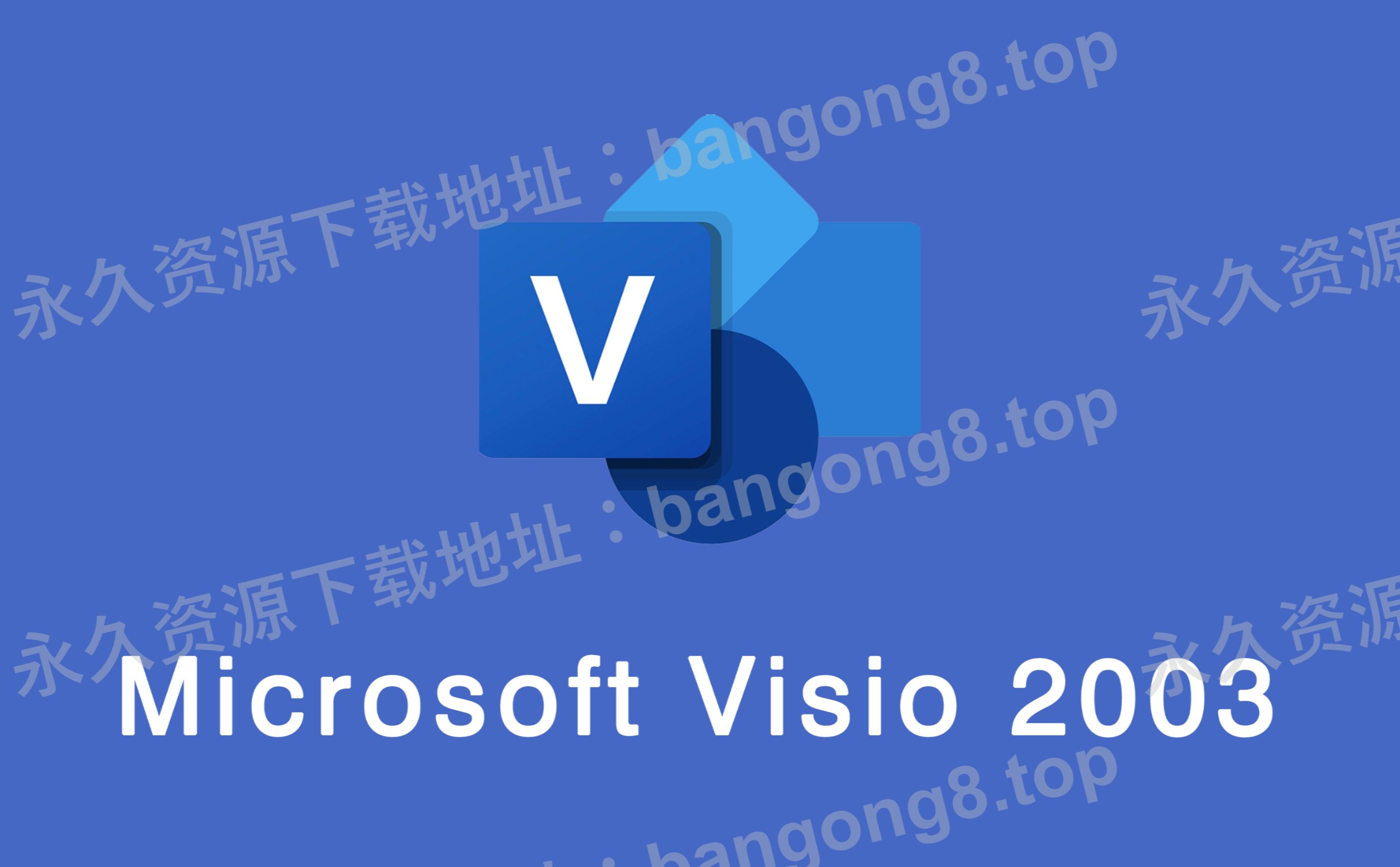 Microsoft Visio 2003 详细安装教程+安装包下载哔哩哔哩bilibili