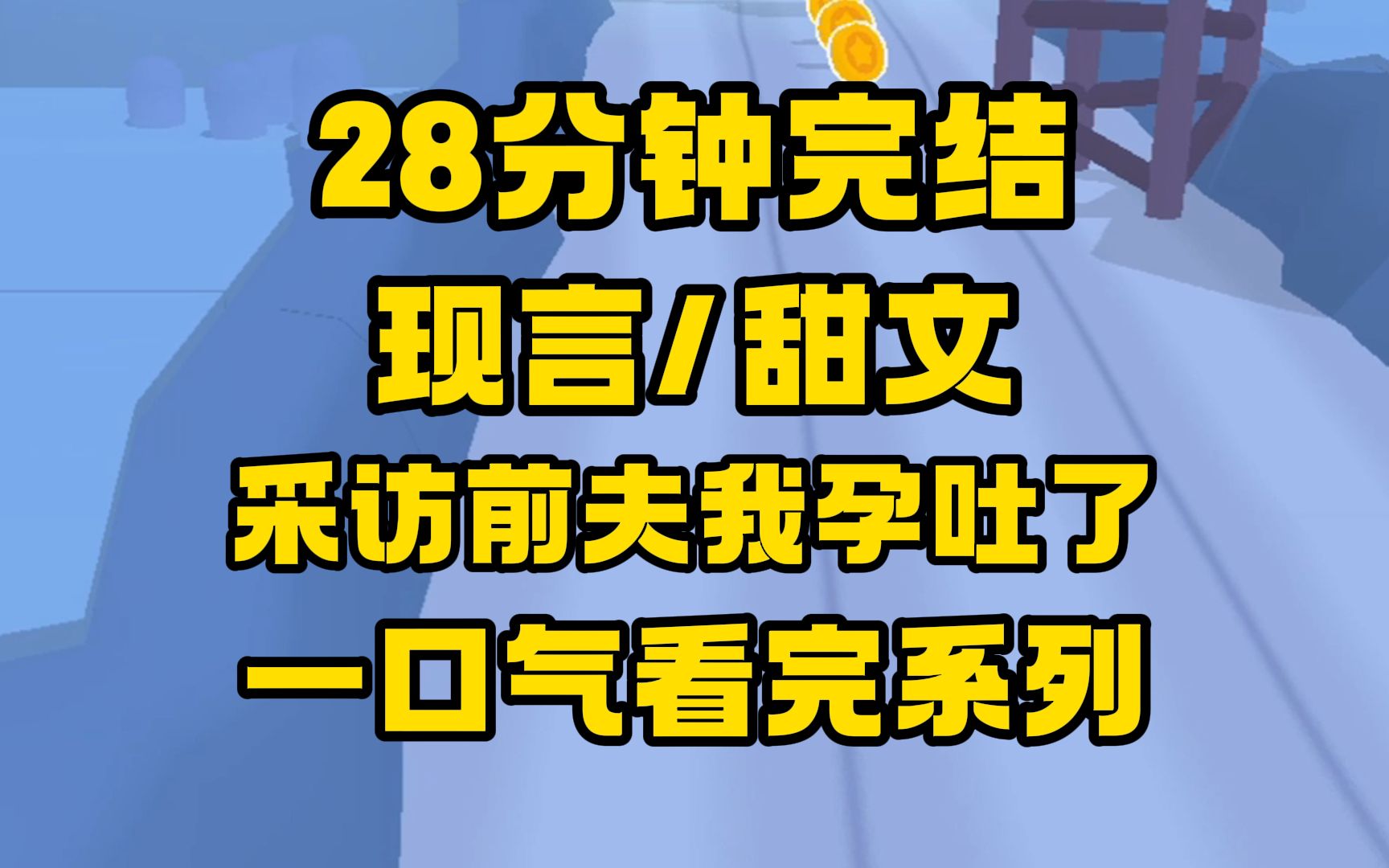 [图]【完结文】采访前夫时，我孕吐了，他的目光落肆无忌惮地落在我身上，怎么办？怎么办！