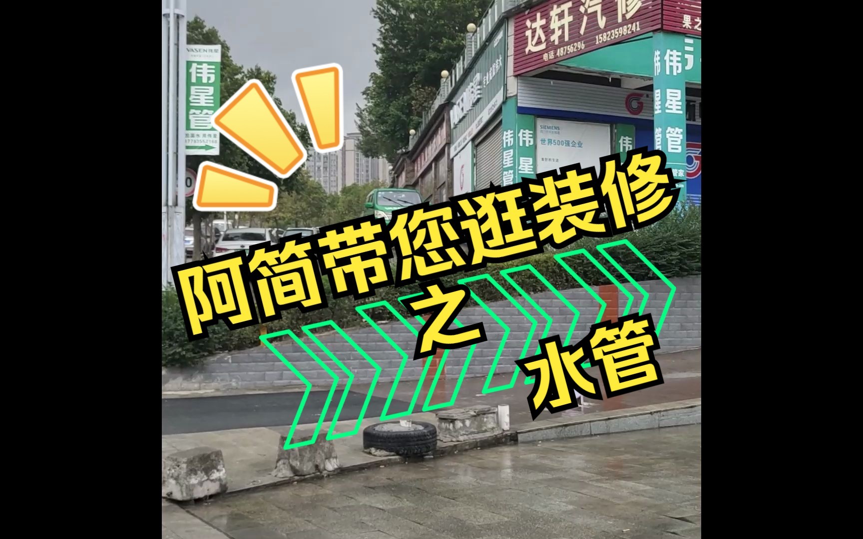 阿简全城逛装修—水管(伟星日丰得亿)总代店面哔哩哔哩bilibili