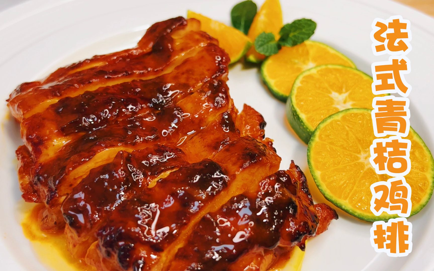 从法国厨师那里学到的,一道能征服味蕾的菜品,法式薄荷青桔鸡排_哔哩