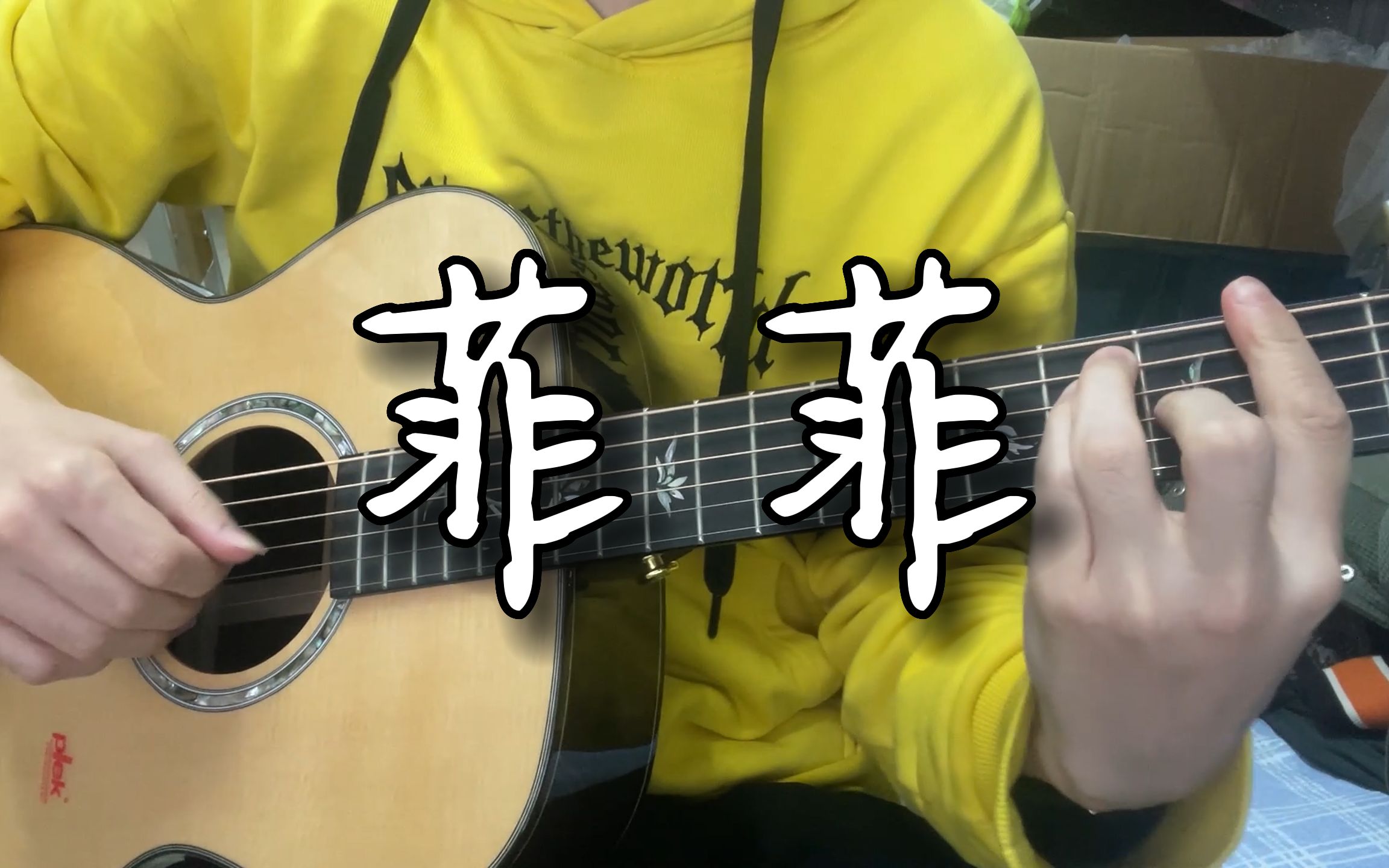 【吉他弹唱】《菲菲》cover 沈以诚