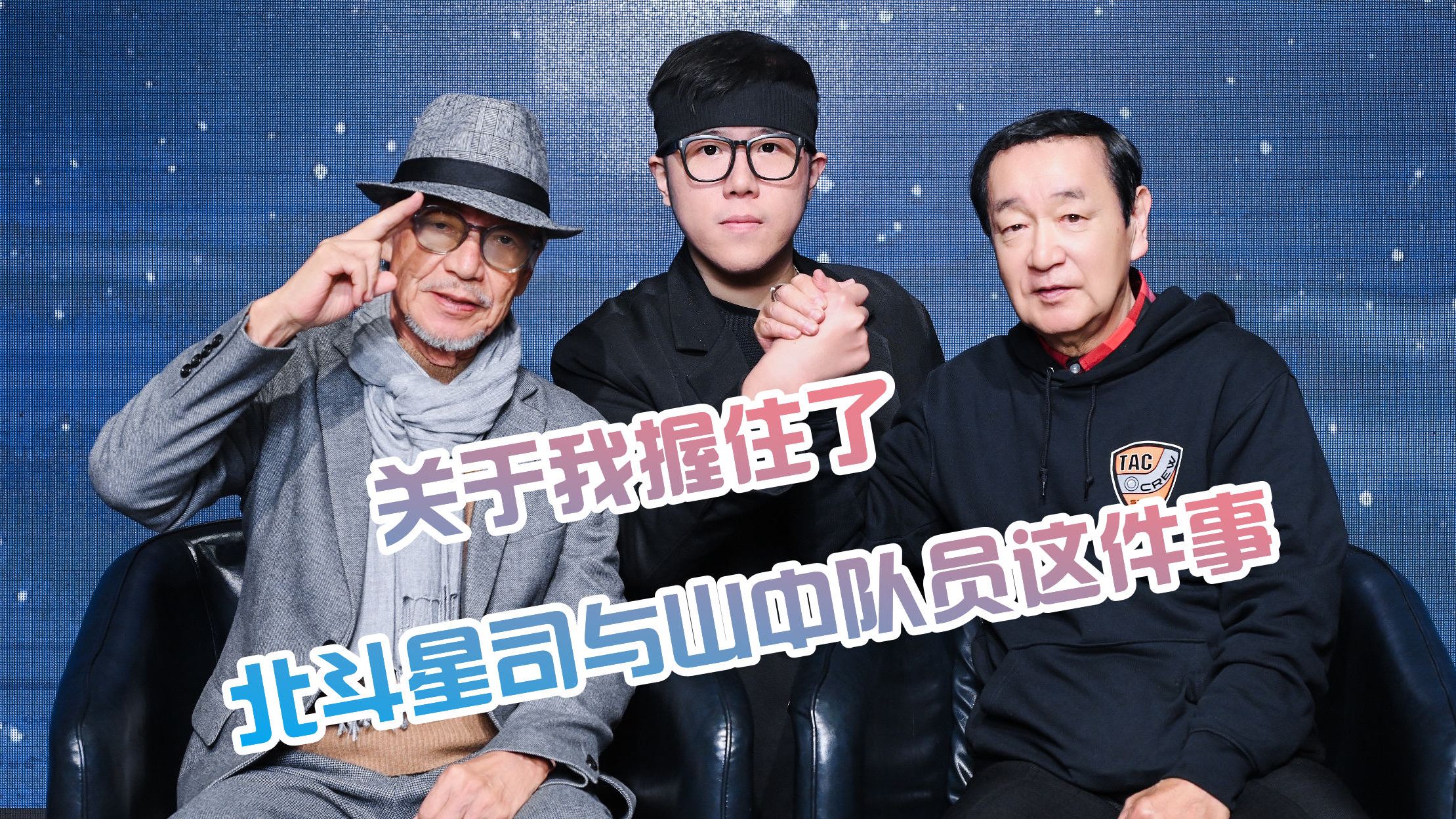 关于我握住了北斗星司与山中队员这件事 高峰圭二 冲田骏一上海见面会