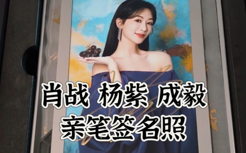 肖战 杨紫 成毅的亲笔签名照就是最美好的新年祝福