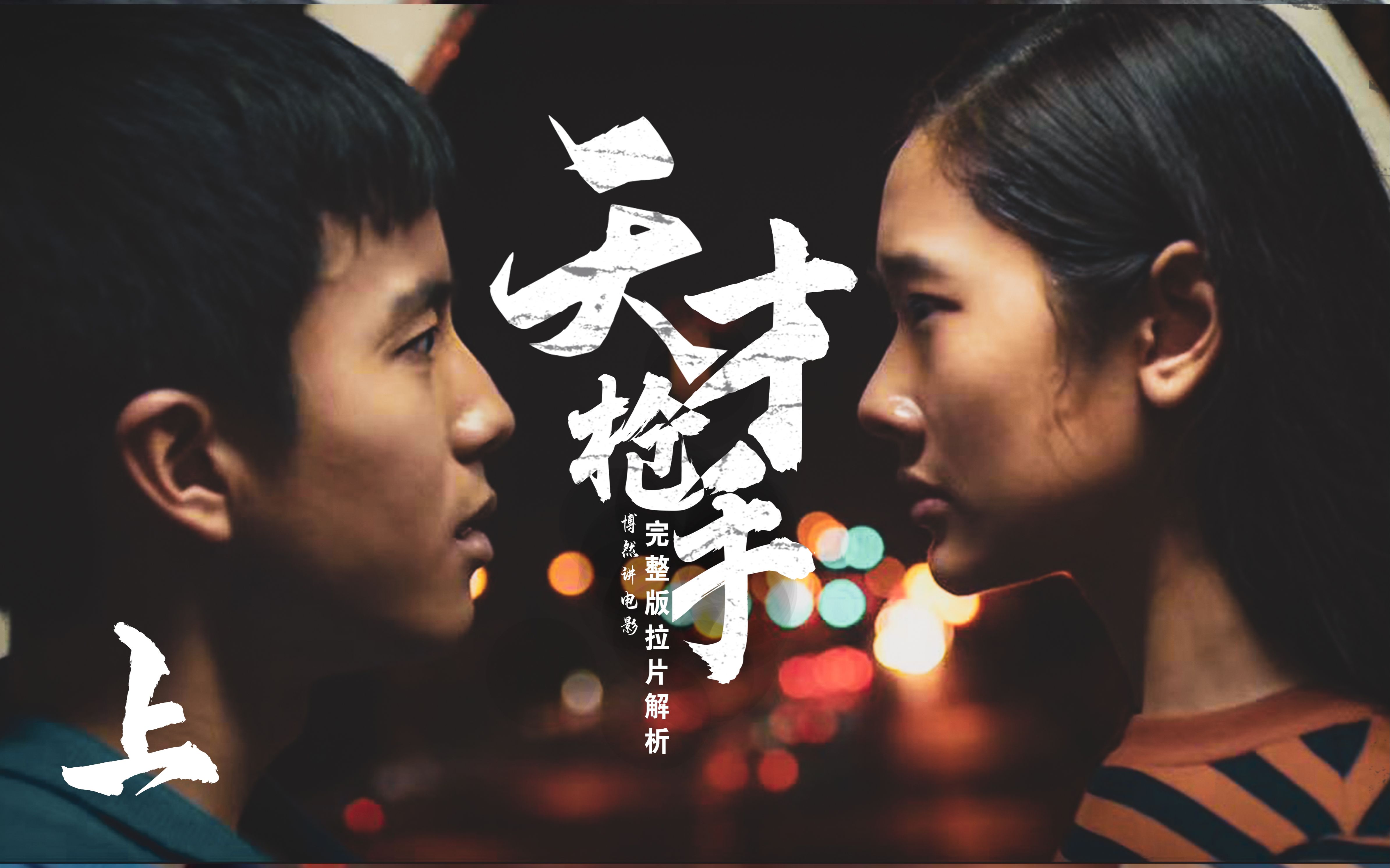 一次欺骗全世界的作弊 《天才枪手》拉片（上）泰国高智商电影解析 【博然拉片解析】