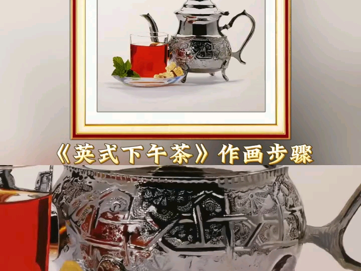 【油画家Michael】油画英式下午茶,如何画出金属质感哔哩哔哩bilibili