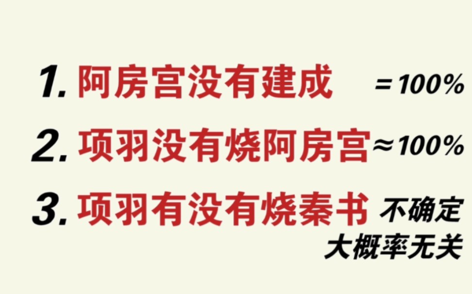 [图]从正史记载，论证阿房宫没有被项羽烧过——《项羽本纪》（十九）『315页』，细读史记之九十三