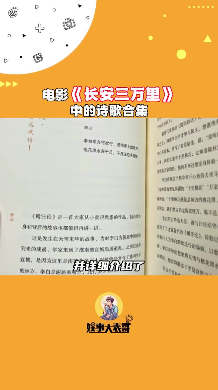 [图]#电影长安三万里 出周边啦~《长安诗选》收录了电影中的42首经典诗歌，搭配绝美剧照和诗人群像卡，带你领略盛唐的风采！读的是诗，更是那一段段璀璨跌宕的人生#好书大