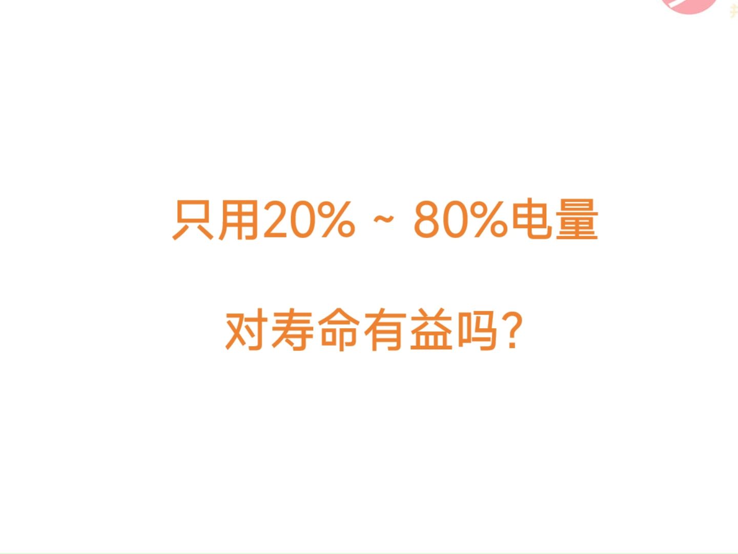 [图]20-80%对电池寿命有好处吗？