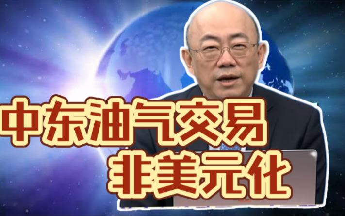 「国际直球对决」中东油气交易非美元化启动?中越铁路有望互联互通!郭正亮:通通有的谈!哔哩哔哩bilibili