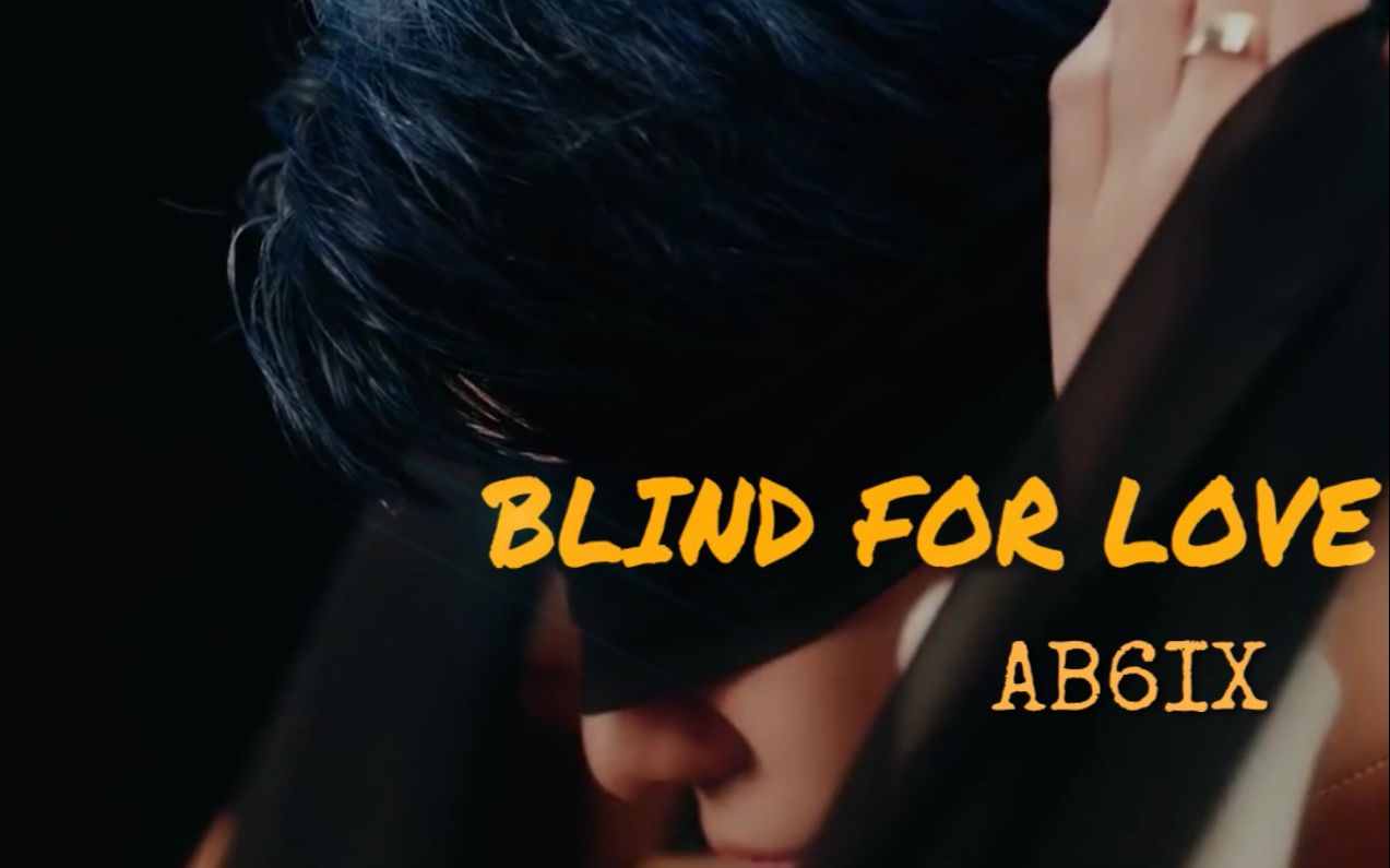 [图]【AB6IX】BLIND FOR LOVE MV 中韩字幕 @神迹出品