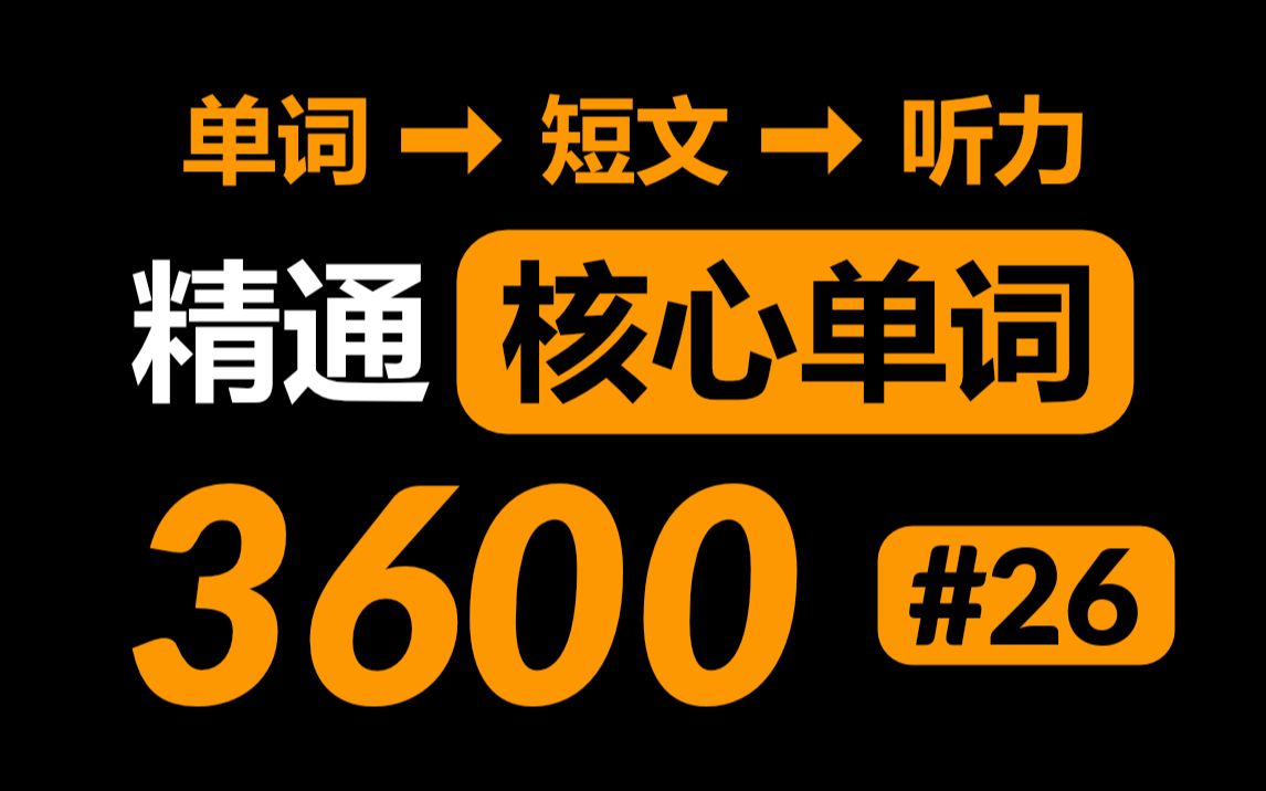 高效方法掌握3600个英语核心高频单词 #26哔哩哔哩bilibili