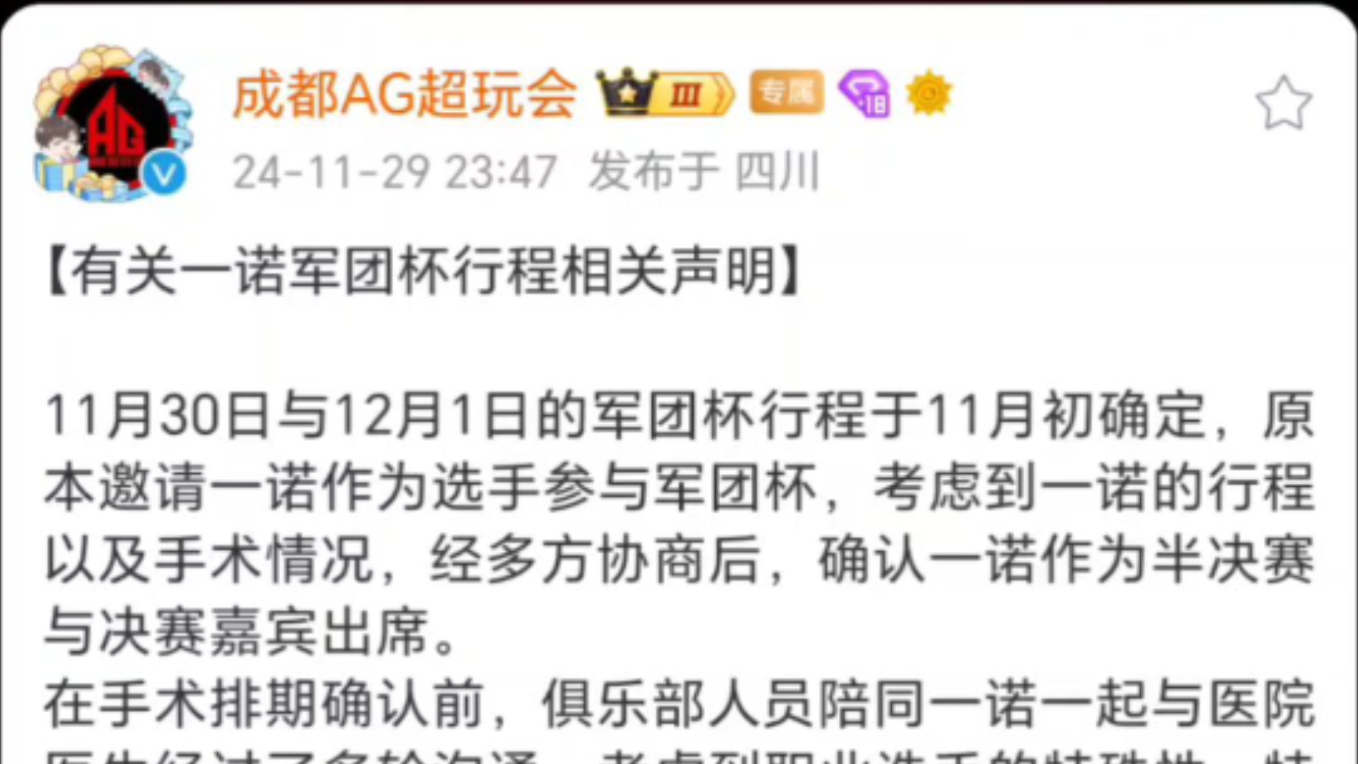 AG发布一诺手术声明,官博评论区粉丝现状!电子竞技热门视频