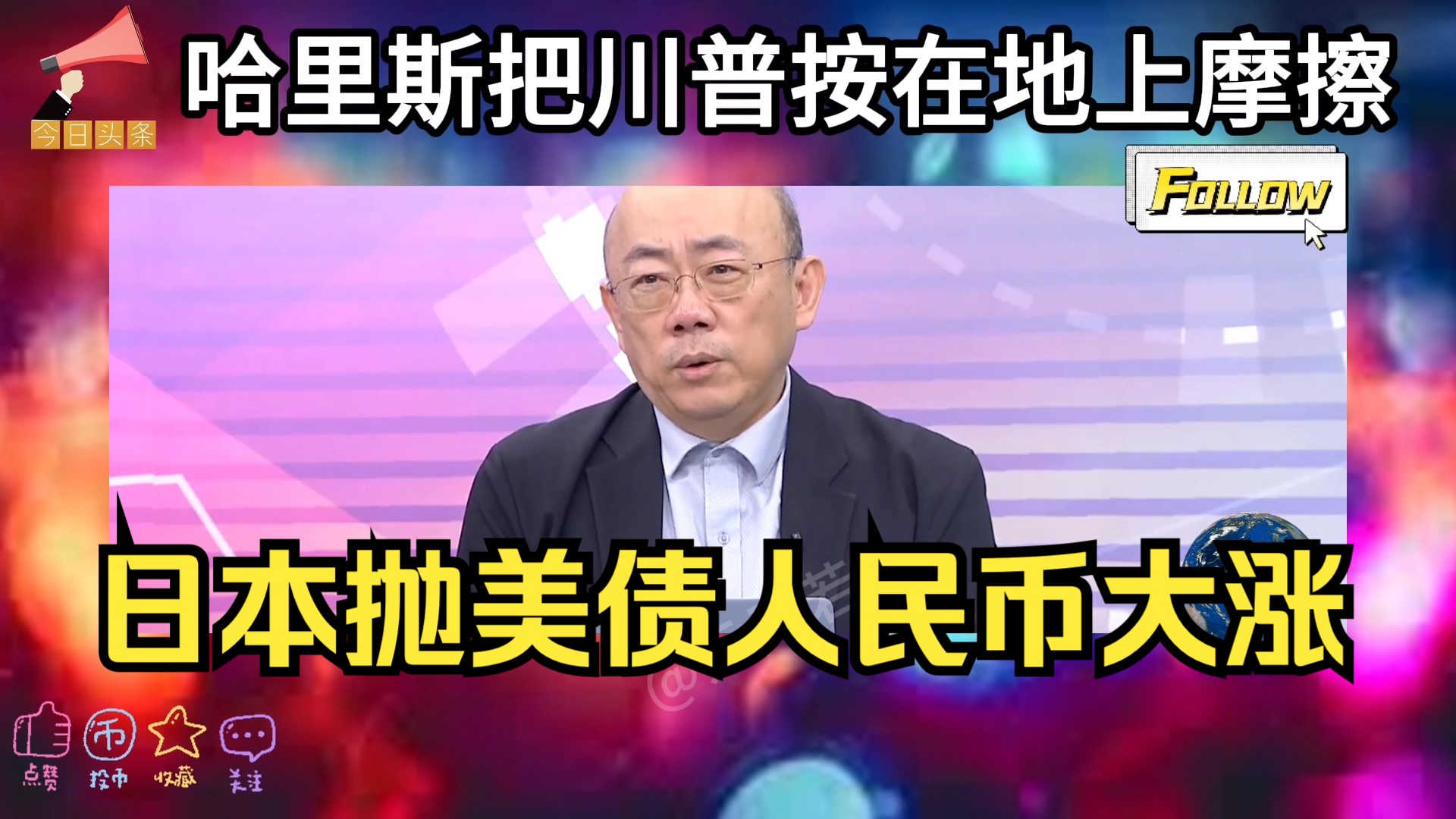 日本三个月连续抛售美债人民币大涨得利!川普被哈里斯按在地上摩擦摩擦似魔鬼的步伐!哔哩哔哩bilibili