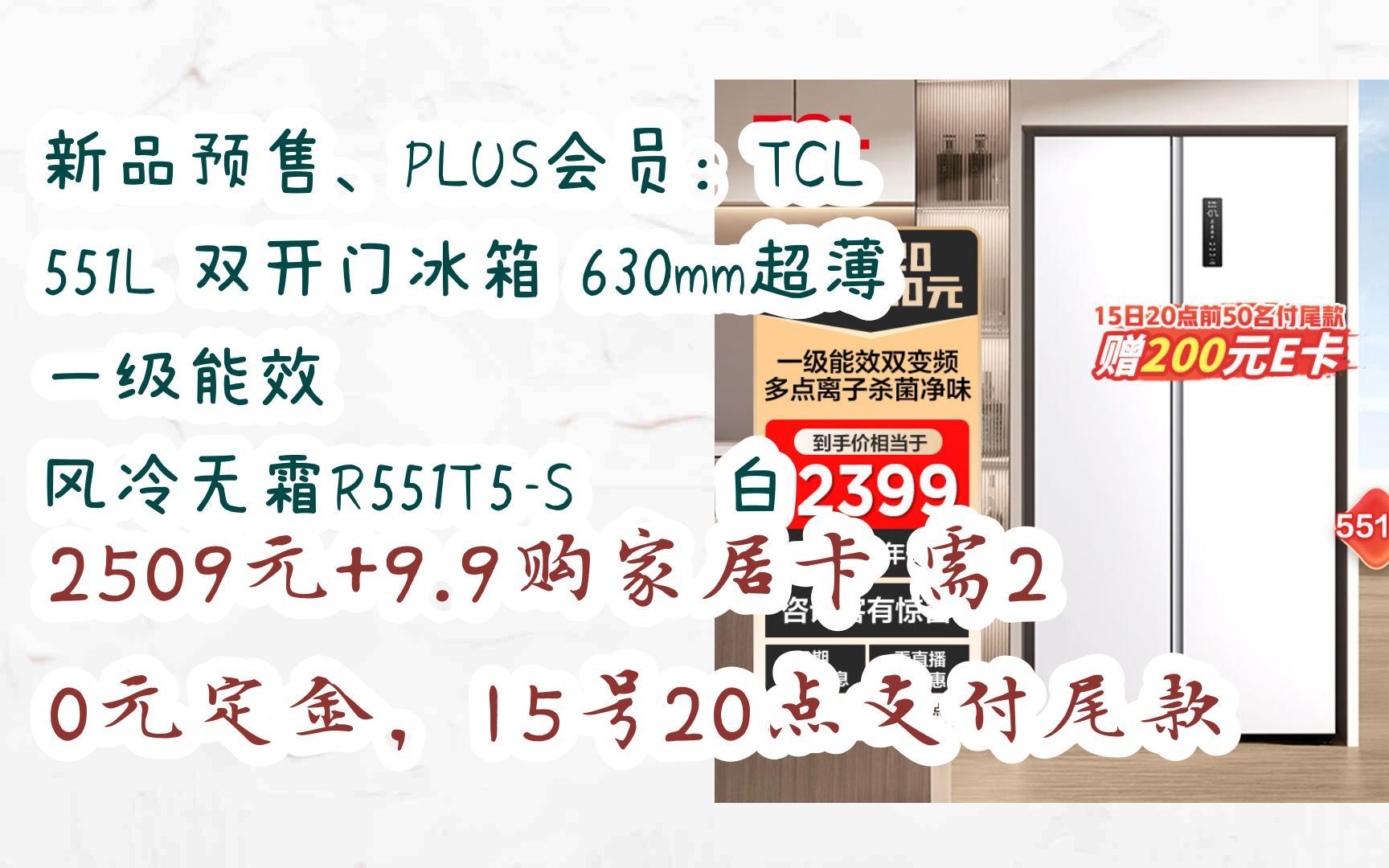 【漏洞价!】新品预售、PLUS会员:TCL 551L 双开门冰箱 630mm超薄 一级能效 风冷无霜R551T5S芭蕾白 2509元+9.9购家居卡需20哔哩哔哩bilibili