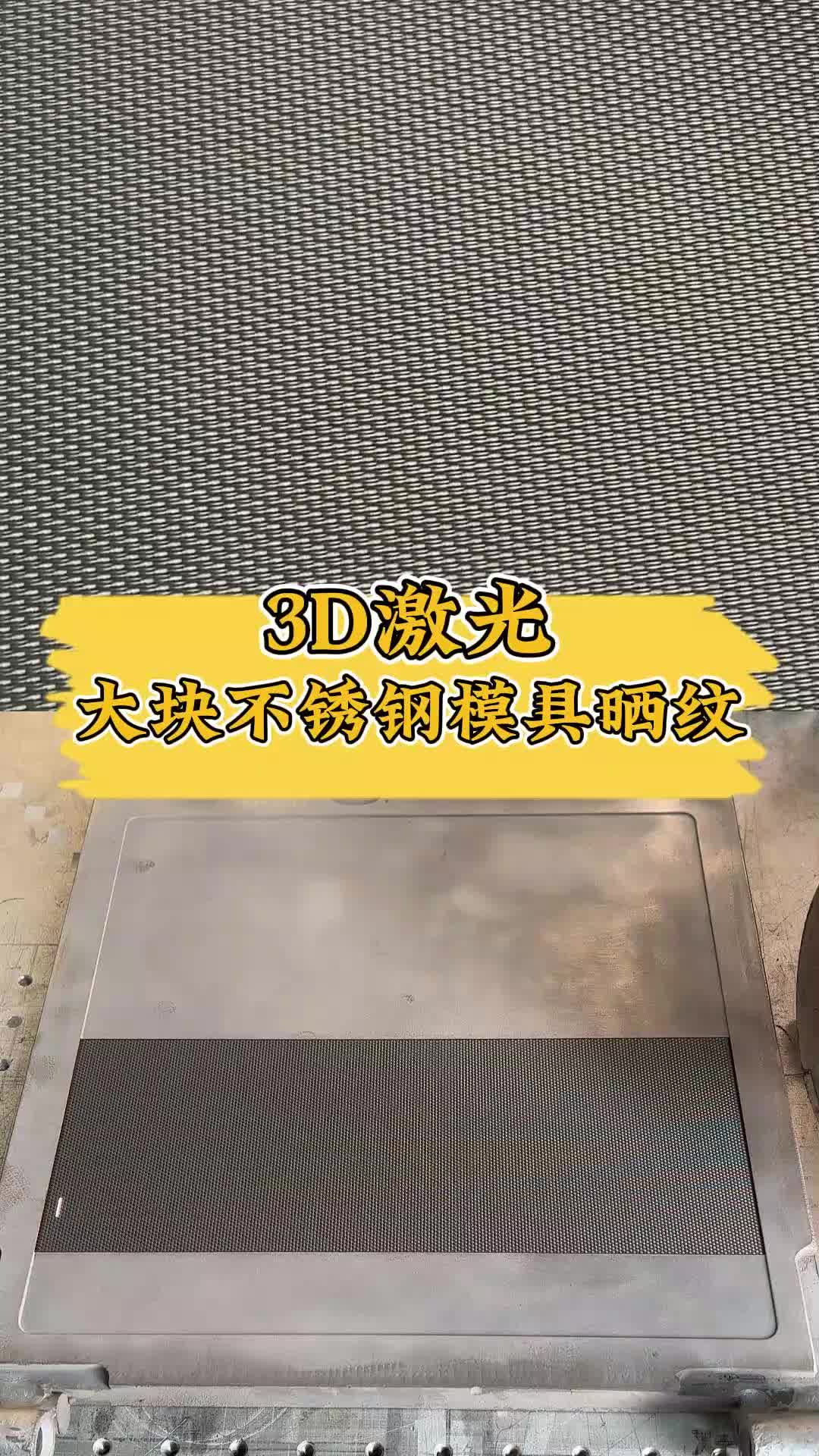 3d激光给大块不锈钢模具打晒纹