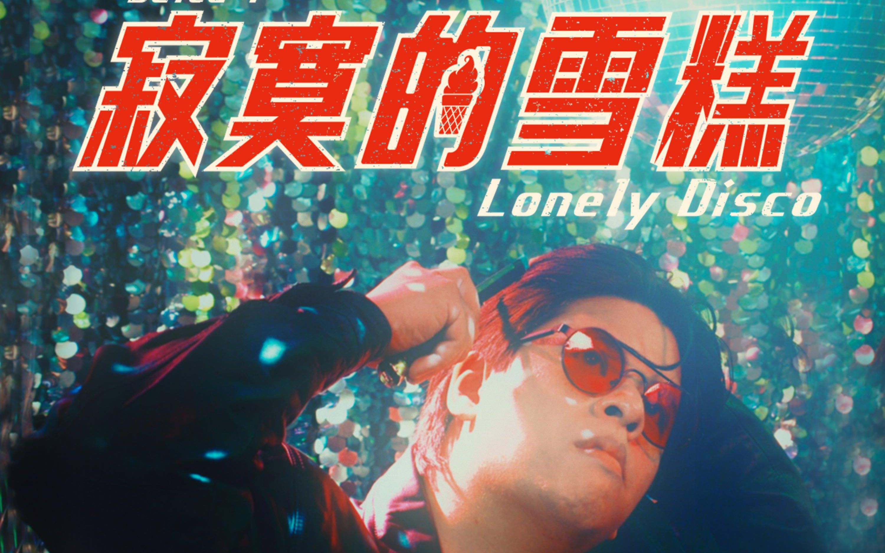 [图]『粤语歌新歌系列』Delta T-寂寞的雪糕(Lonely Disco)【OFFICIAL MV】