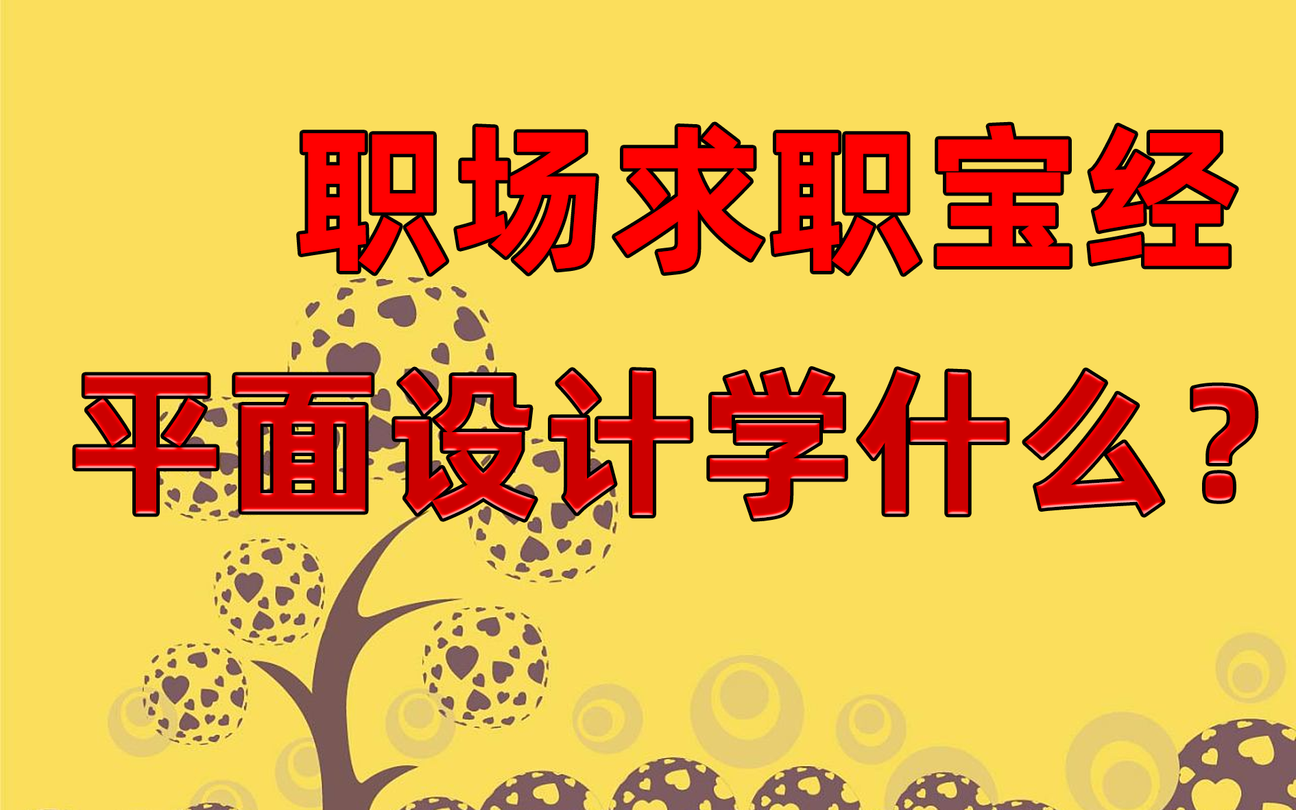 【平面设计求职必备】职场求职必胜宝经,看看在职10年的老鸟如何忽悠hr哔哩哔哩bilibili