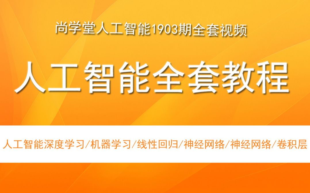 AI人工智能全套教程人工智能深度学习机器学习线性回归梯度下降逻辑回归TensorFlow深入深度学习神经网络TensorBoard卷积神经Keras哔哩哔哩...